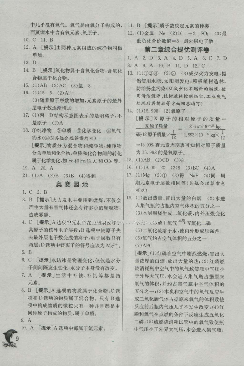 2016年實(shí)驗(yàn)班提優(yōu)訓(xùn)練九年級化學(xué)上冊科粵版 參考答案第9頁