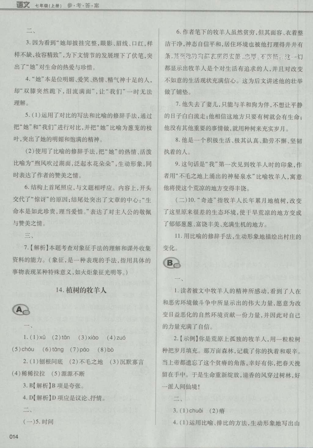 2016年學(xué)習(xí)質(zhì)量監(jiān)測七年級語文上冊人教版 參考答案第40頁