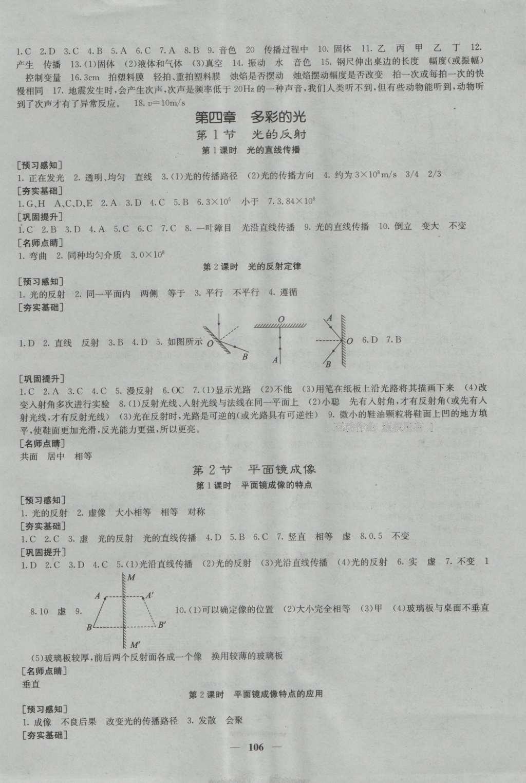 2016年名校課堂內(nèi)外八年級物理上冊滬科版 參考答案第5頁