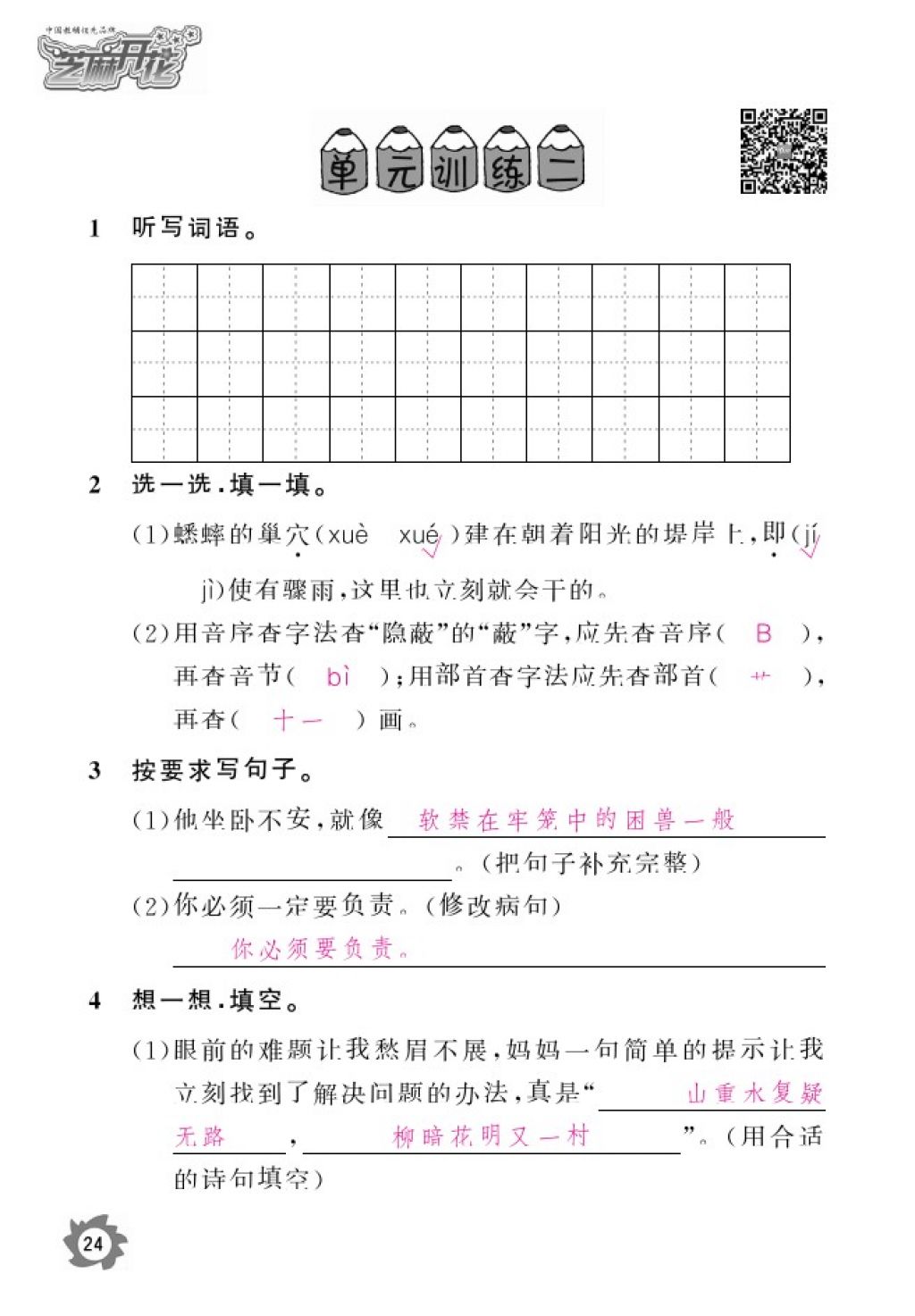 2016年語(yǔ)文作業(yè)本四年級(jí)上冊(cè)人教版江西教育出版社 參考答案第26頁(yè)