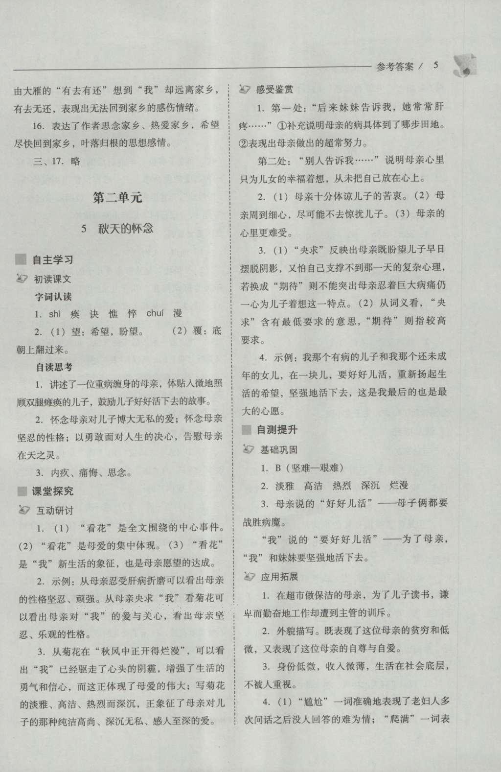 2016年新課程問題解決導(dǎo)學(xué)方案七年級語文上冊人教版 參考答案第5頁