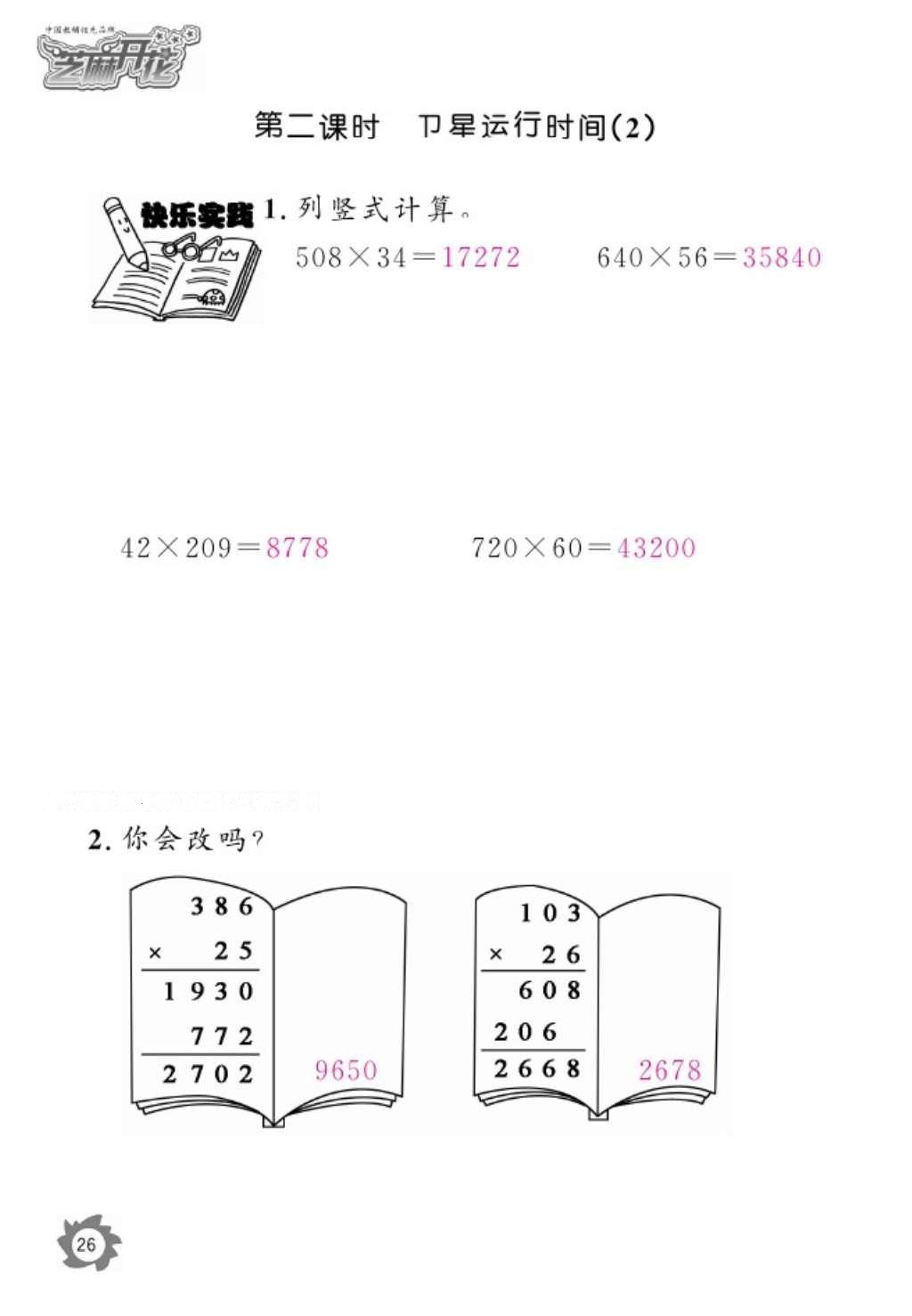 2016年数学作业本四年级上册北师大版江西教育出版社 参考答案第28页