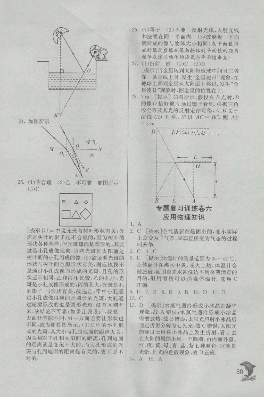 2016年實(shí)驗(yàn)班提優(yōu)訓(xùn)練八年級(jí)物理上冊(cè)北師大版 參考答案第30頁(yè)