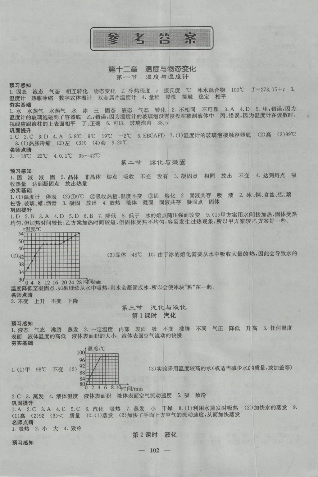 2016年名校課堂內(nèi)外九年級物理上冊滬科版 參考答案第1頁