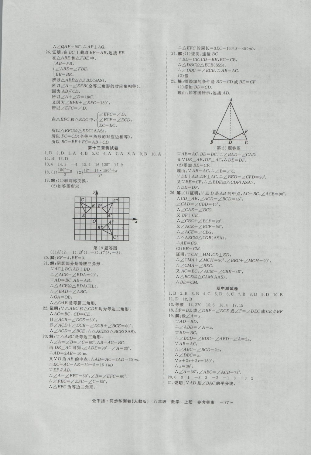 2016年金手指同步練測(cè)卷八年級(jí)數(shù)學(xué)上冊(cè) 參考答案第9頁(yè)