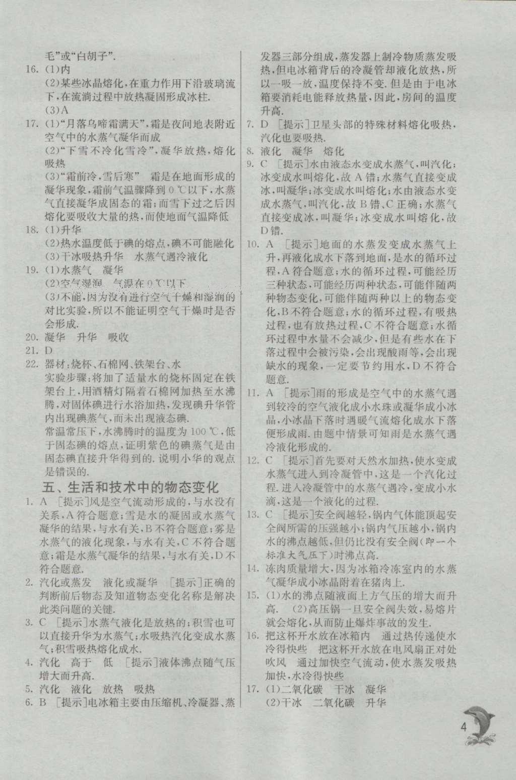 2016年實驗班提優(yōu)訓(xùn)練八年級物理上冊北師大版 參考答案第4頁