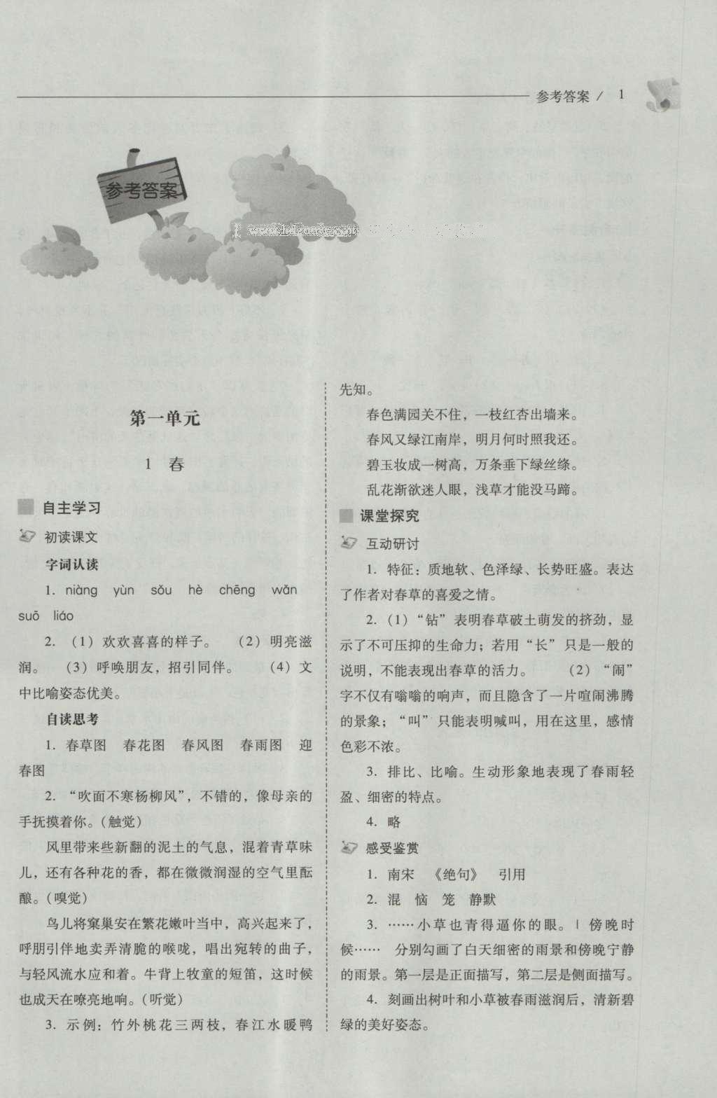 2016年新課程問(wèn)題解決導(dǎo)學(xué)方案七年級(jí)語(yǔ)文上冊(cè)人教版 參考答案第1頁(yè)