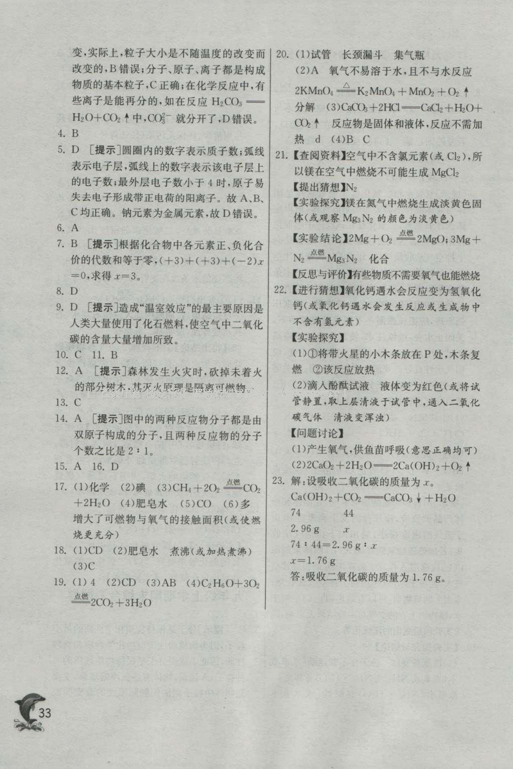 2016年實驗班提優(yōu)訓(xùn)練九年級化學(xué)上冊科粵版 參考答案第33頁