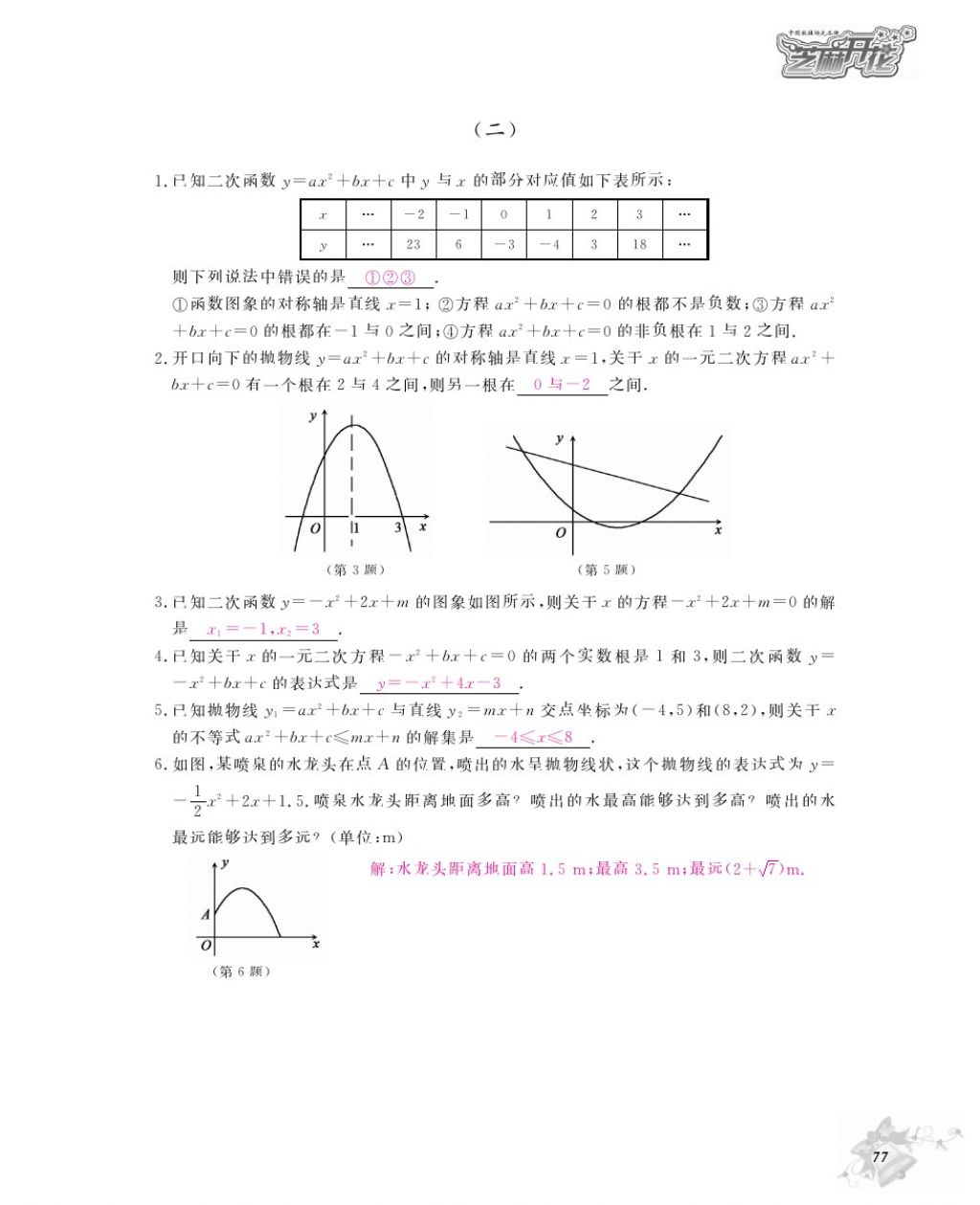 2016年数学作业本九年级全一册北师大版江西教育出版社 参考答案第80页