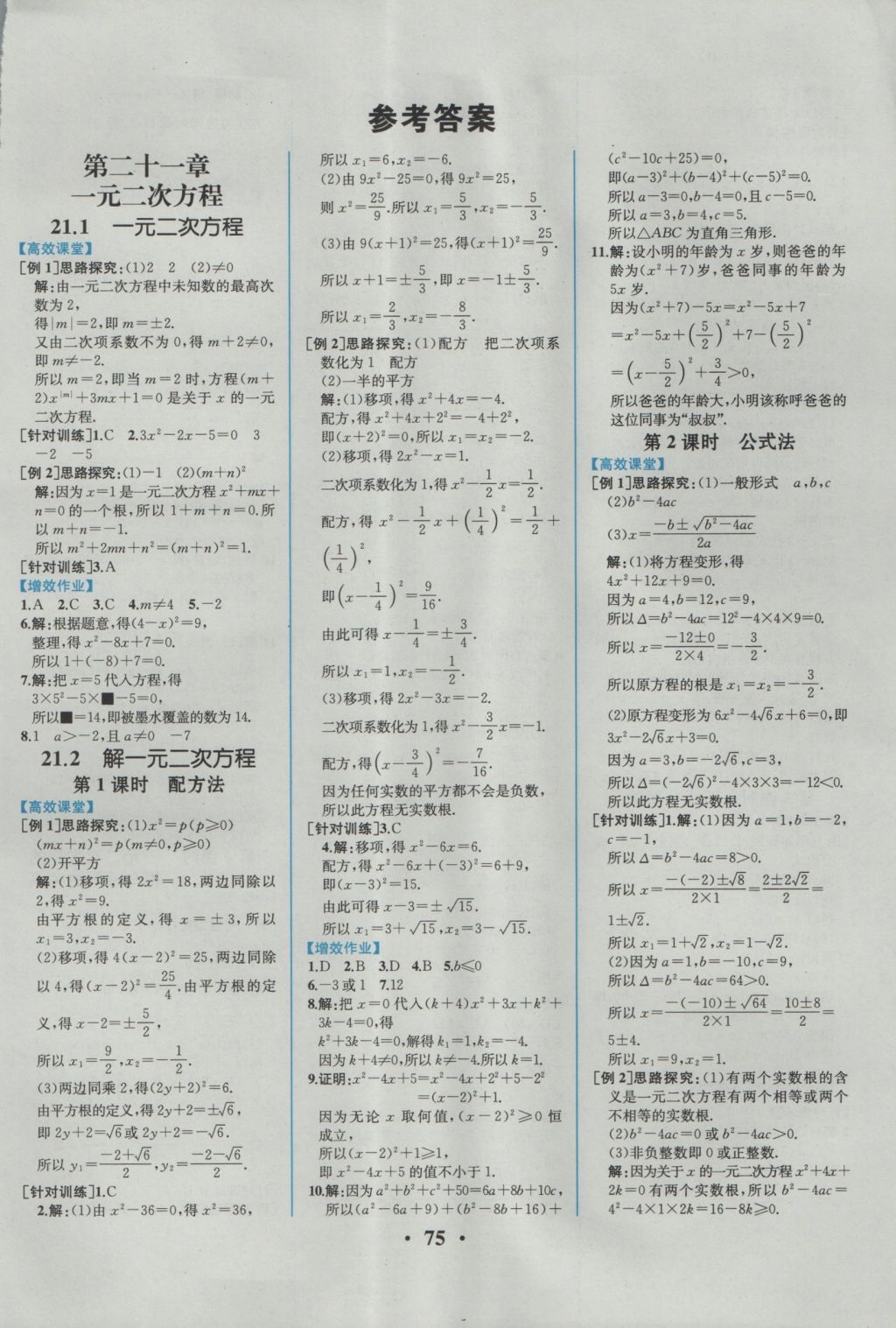 2016年人教金学典同步解析与测评九年级数学上册人教版重庆专版 参考答案第1页