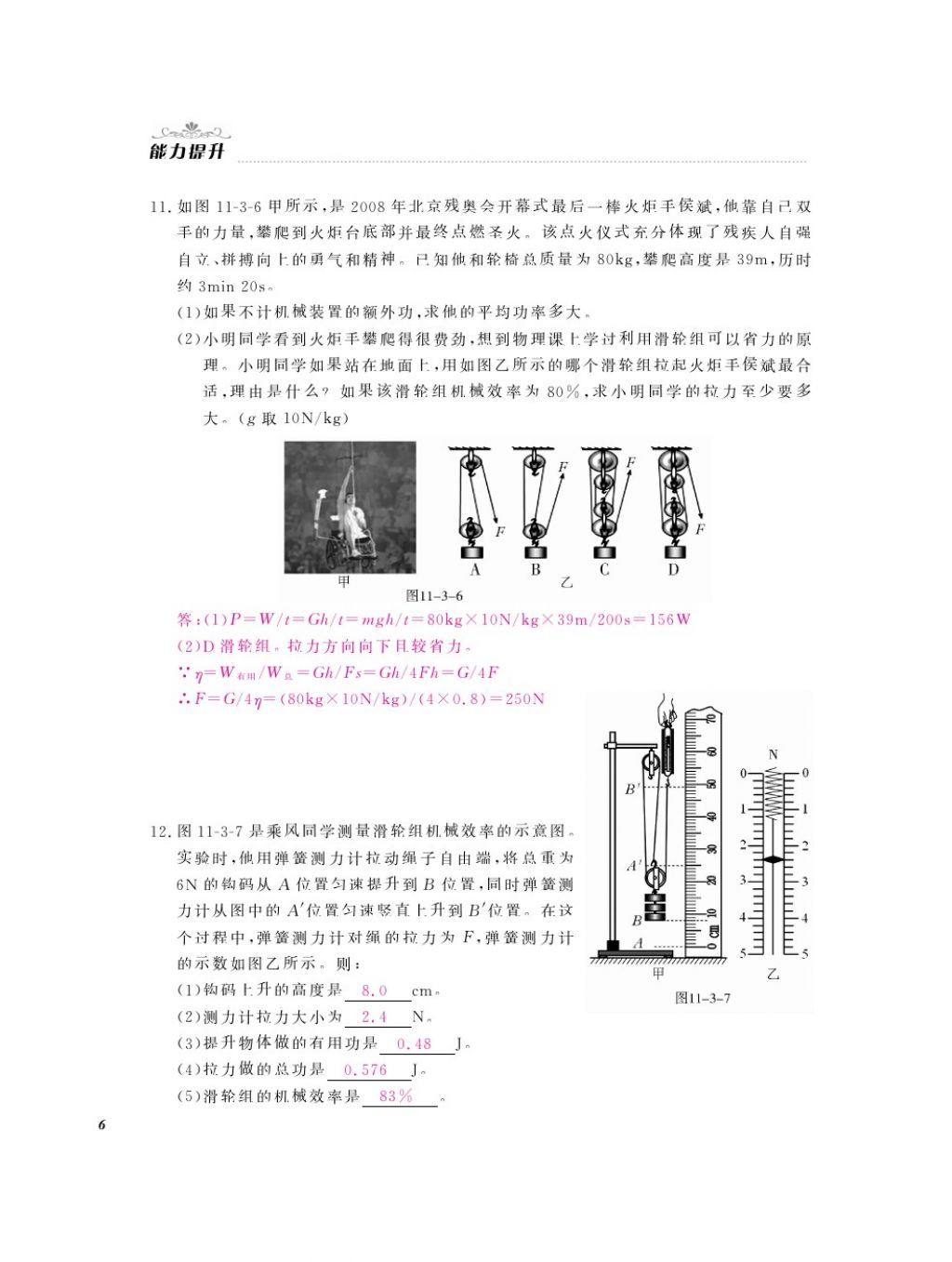 2016年物理作業(yè)本九年級(jí)全一冊(cè)滬粵版江西教育出版社 參考答案第8頁(yè)