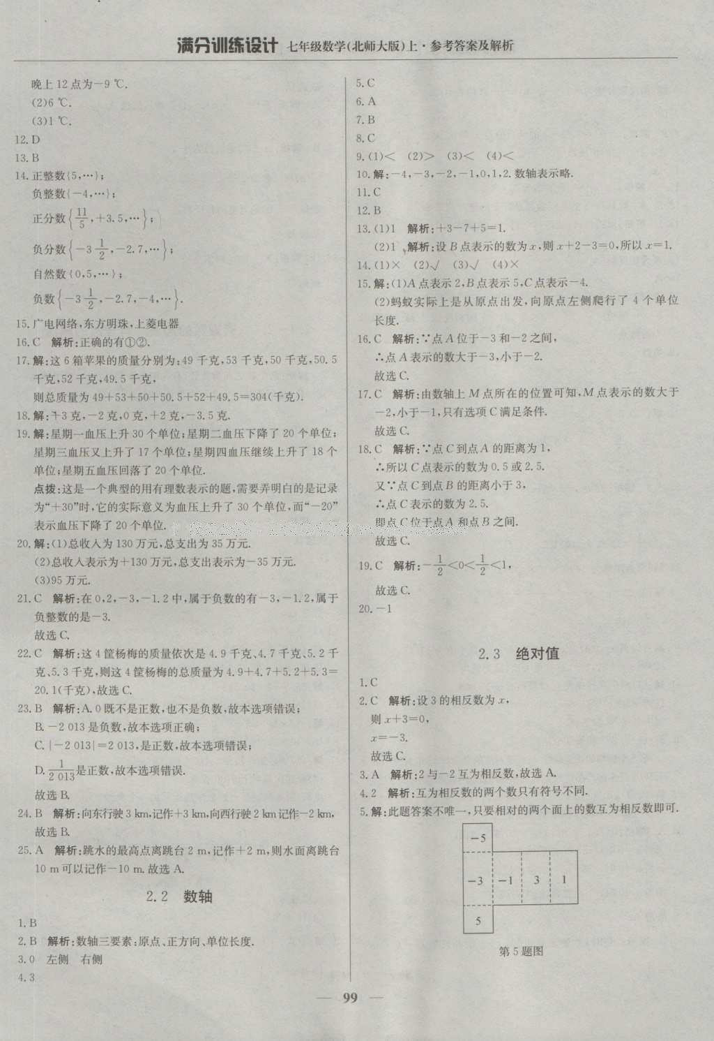 2016年滿分訓(xùn)練設(shè)計七年級數(shù)學(xué)上冊北師大版 參考答案第4頁