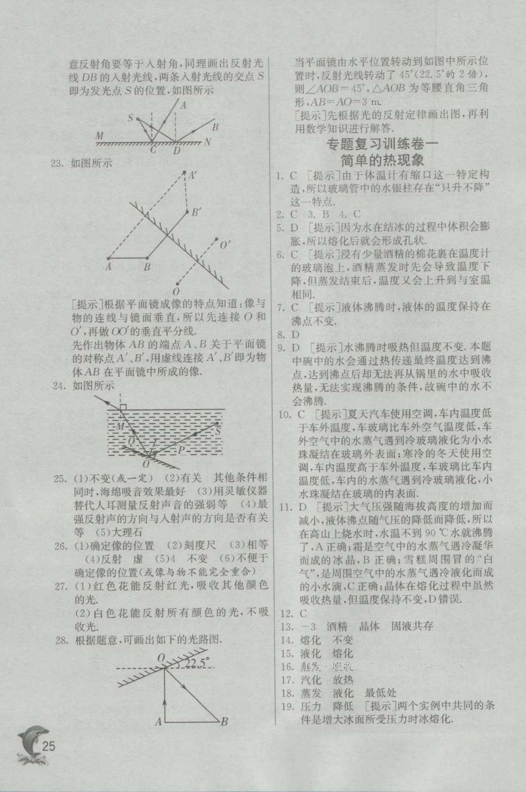 2016年實(shí)驗(yàn)班提優(yōu)訓(xùn)練八年級(jí)物理上冊(cè)北師大版 參考答案第25頁(yè)