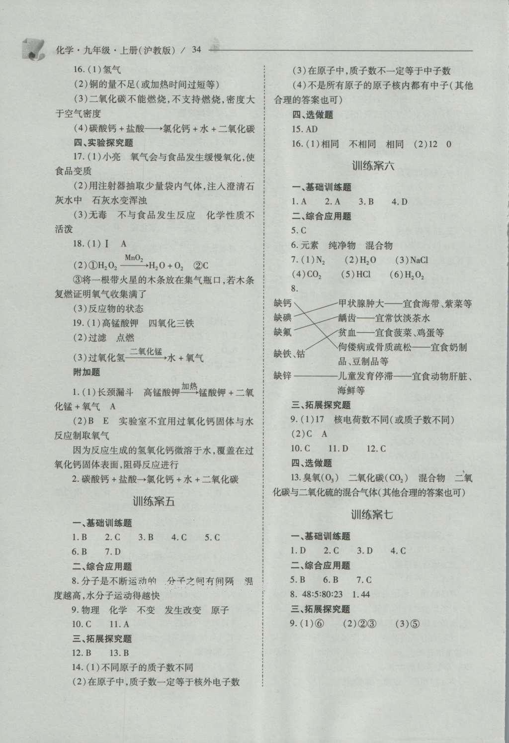 2016年新課程問題解決導學方案九年級化學上冊滬教版 參考答案第34頁