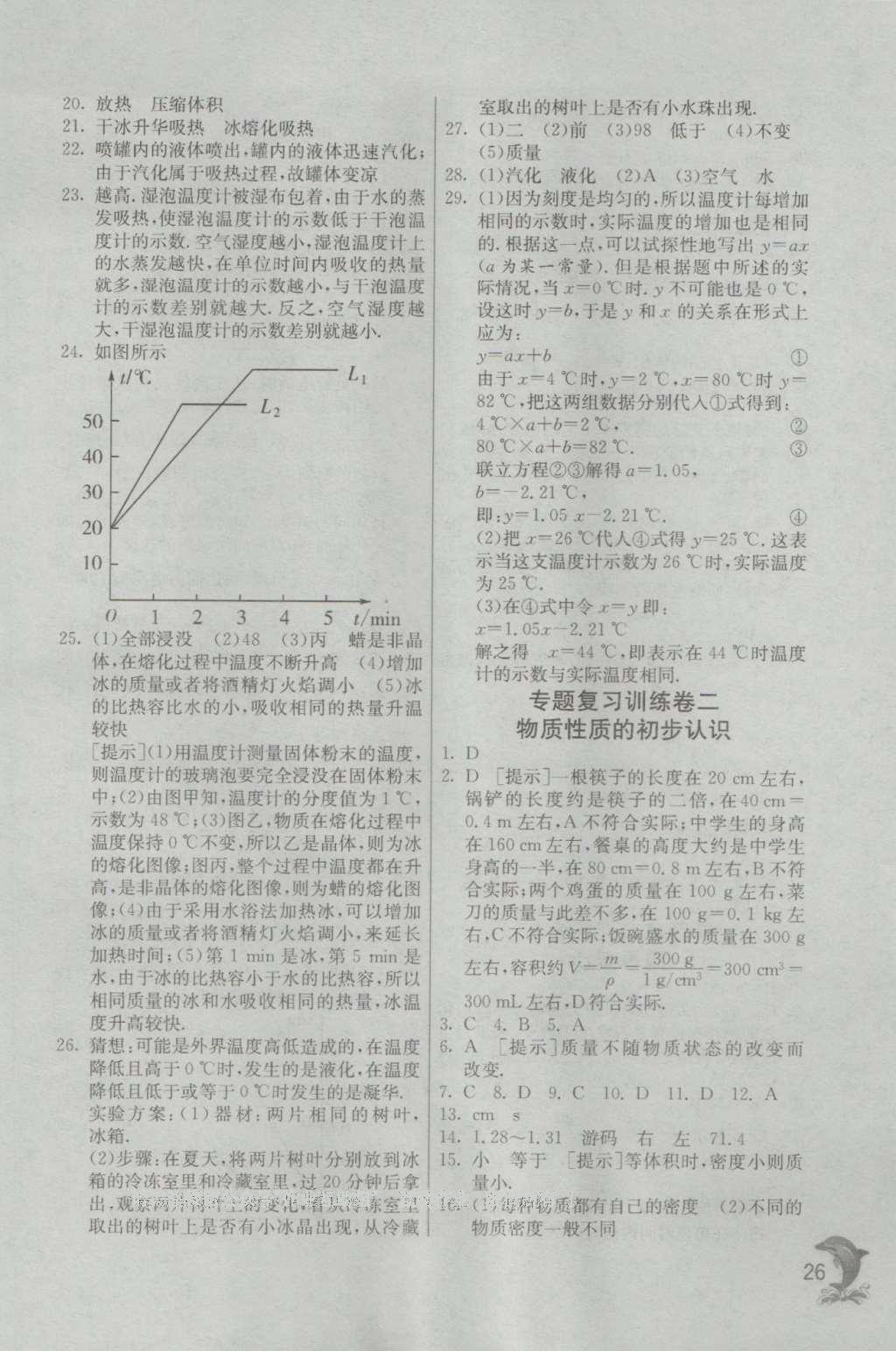 2016年實(shí)驗(yàn)班提優(yōu)訓(xùn)練八年級物理上冊北師大版 參考答案第26頁