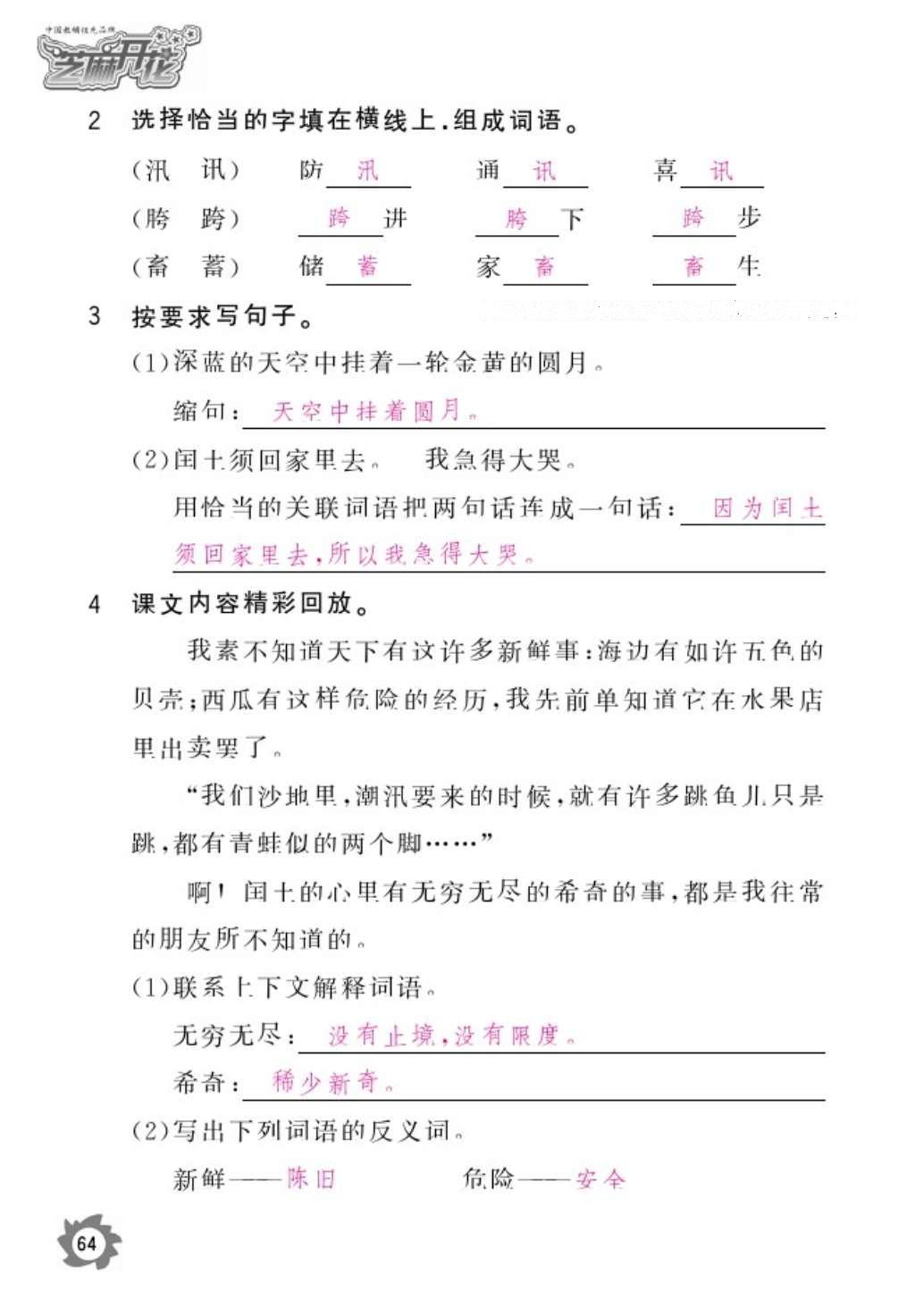 2016年语文作业本六年级上册人教版江西教育出版社 参考答案第66页