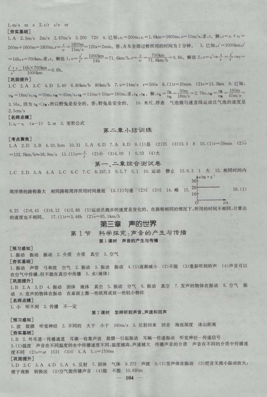 2016年名校課堂內(nèi)外八年級(jí)物理上冊(cè)滬科版 參考答案第3頁(yè)