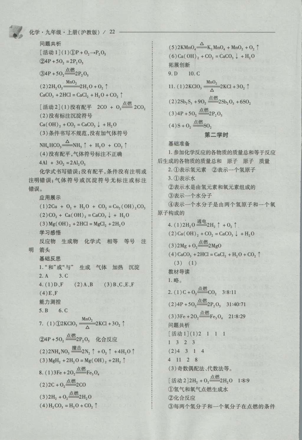 2016年新課程問(wèn)題解決導(dǎo)學(xué)方案九年級(jí)化學(xué)上冊(cè)滬教版 參考答案第22頁(yè)