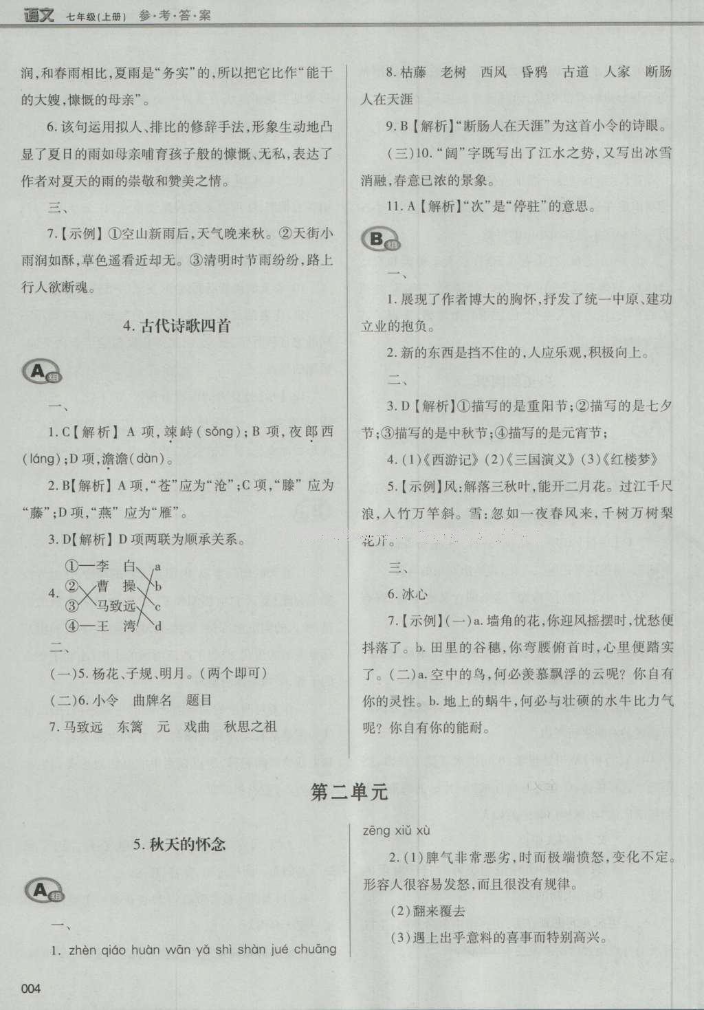 2016年學(xué)習(xí)質(zhì)量監(jiān)測(cè)七年級(jí)語文上冊(cè)人教版 參考答案第30頁(yè)