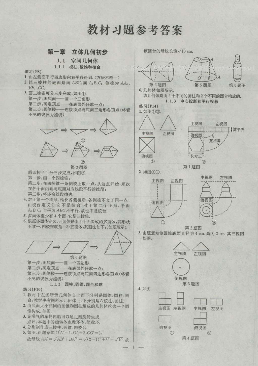 課本蘇教版高中數(shù)學(xué)必修2 參考答案第1頁(yè)