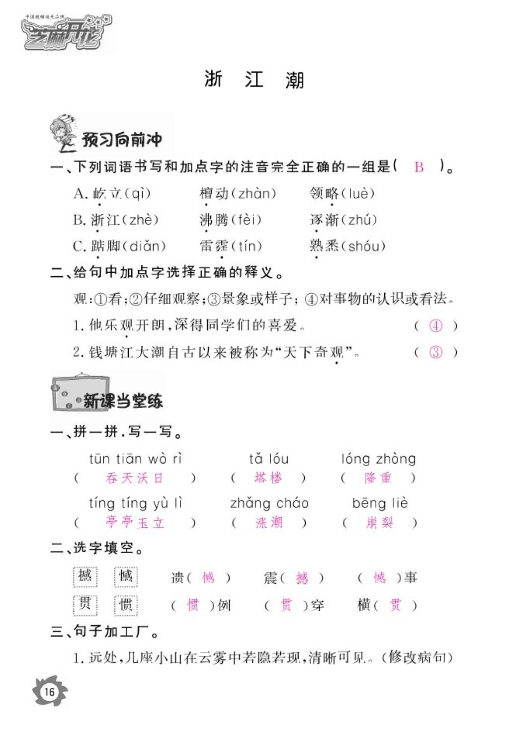 2016年語(yǔ)文作業(yè)本五年級(jí)上冊(cè)北師大版江西教育出版社 參考答案第18頁(yè)