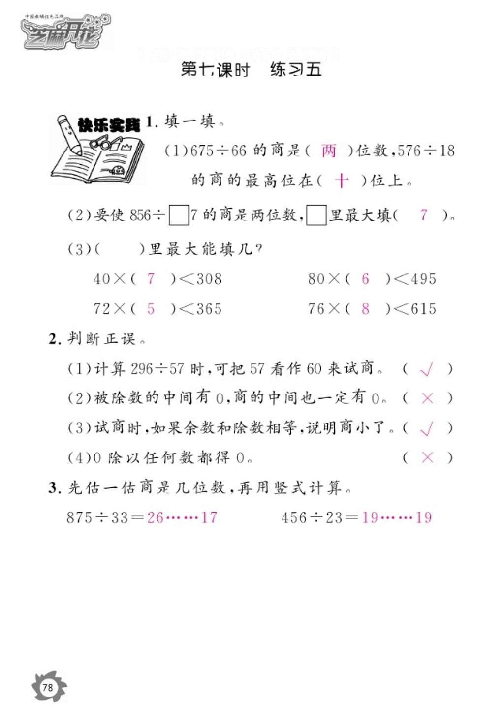 2016年数学作业本四年级上册北师大版江西教育出版社 参考答案第80页