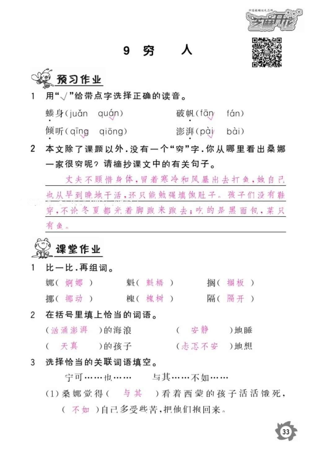 2016年语文作业本六年级上册人教版江西教育出版社 参考答案第35页