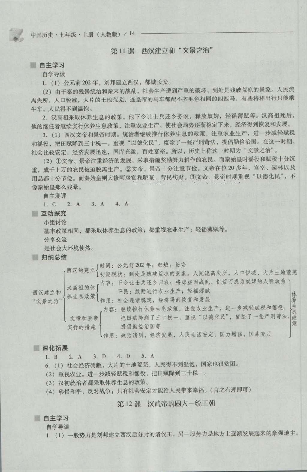 2016年新課程問題解決導(dǎo)學(xué)方案七年級(jí)中國歷史上冊(cè)人教版 參考答案第14頁