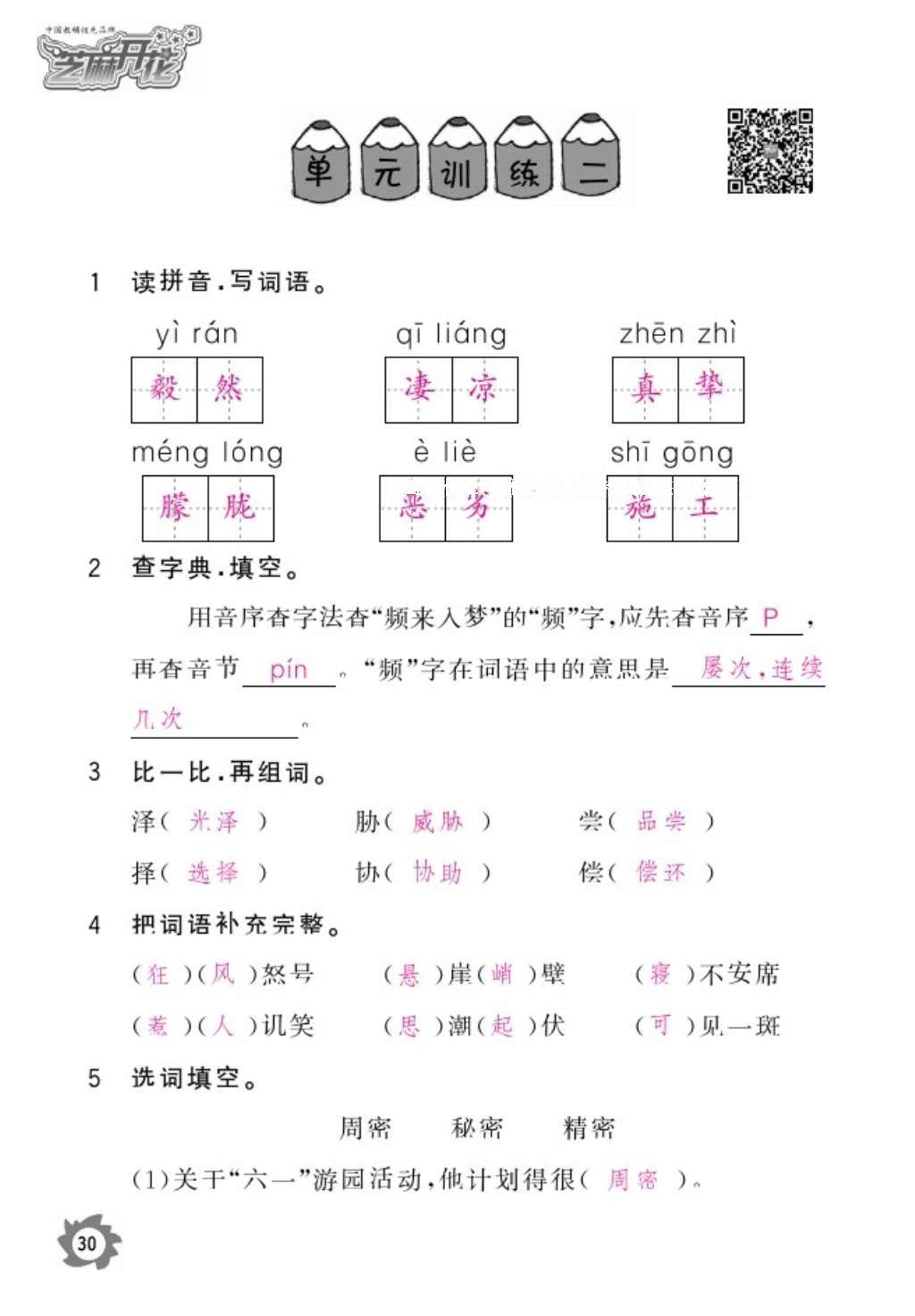 2016年語文作業(yè)本六年級上冊人教版江西教育出版社 參考答案第32頁