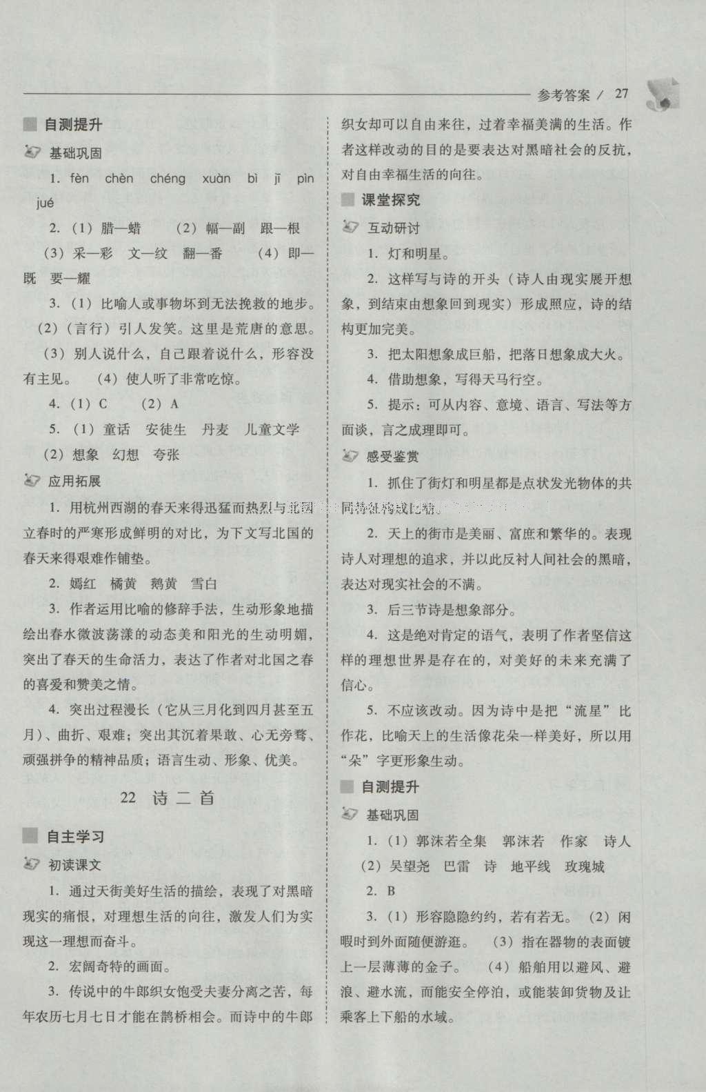 2016年新課程問題解決導(dǎo)學(xué)方案七年級語文上冊人教版 參考答案第27頁