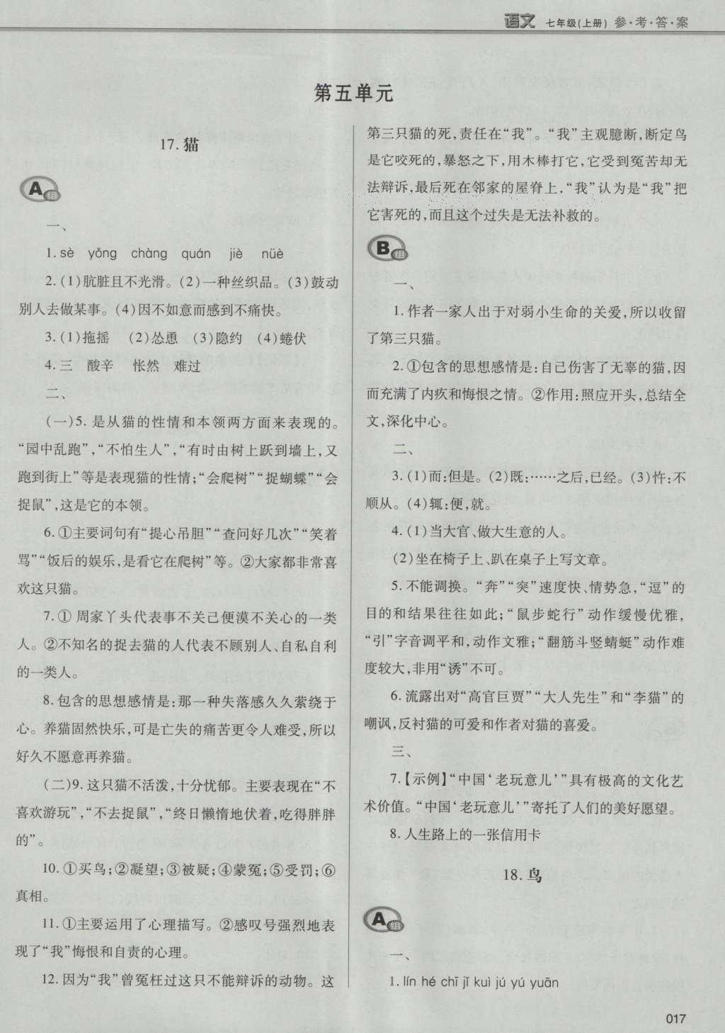 2016年學(xué)習(xí)質(zhì)量監(jiān)測七年級(jí)語文上冊人教版 參考答案第43頁