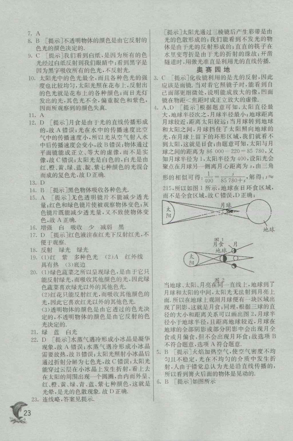 2016年實驗班提優(yōu)訓(xùn)練八年級物理上冊北師大版 參考答案第23頁