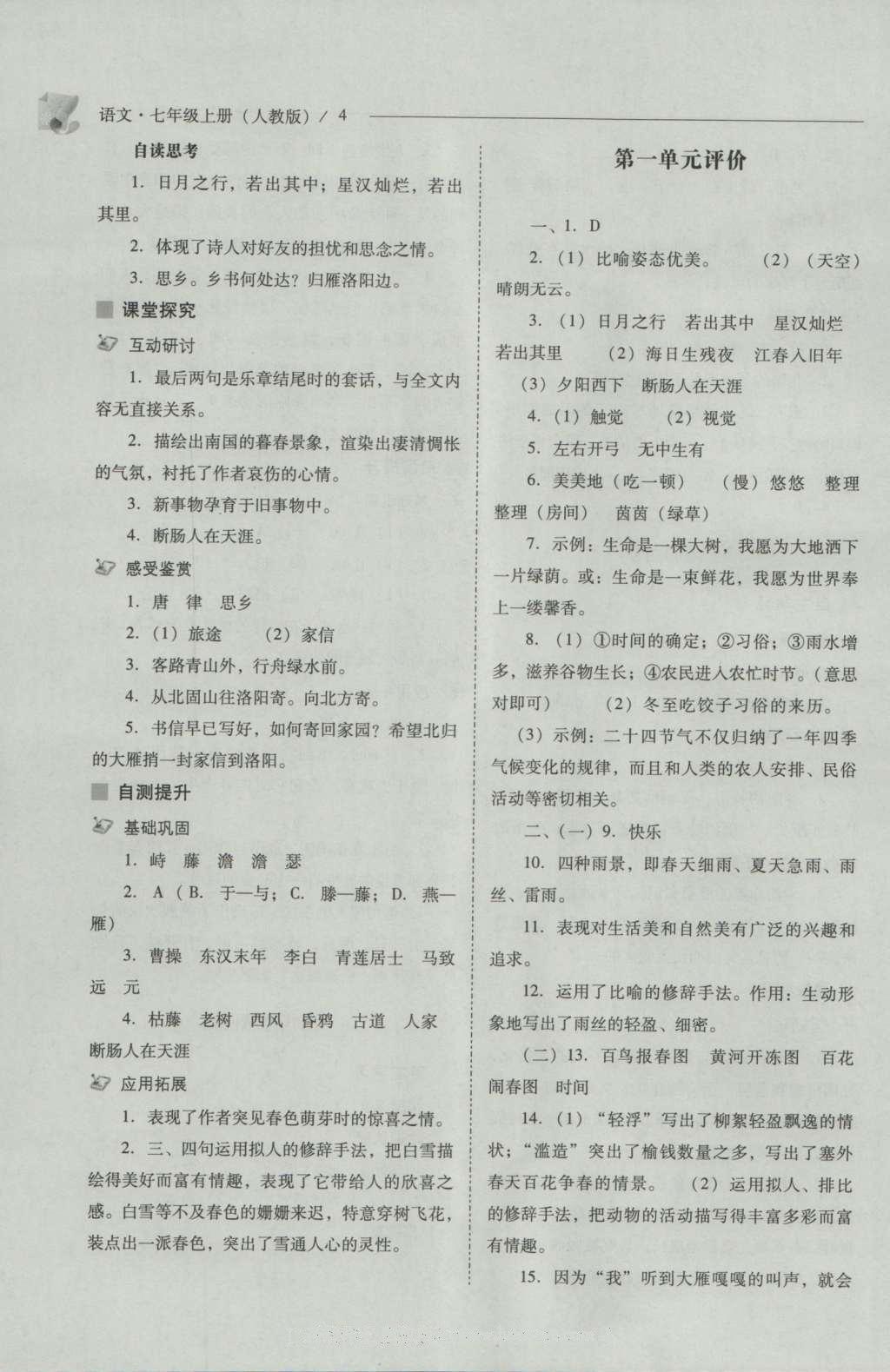 2016年新課程問題解決導(dǎo)學(xué)方案七年級(jí)語文上冊(cè)人教版 參考答案第4頁