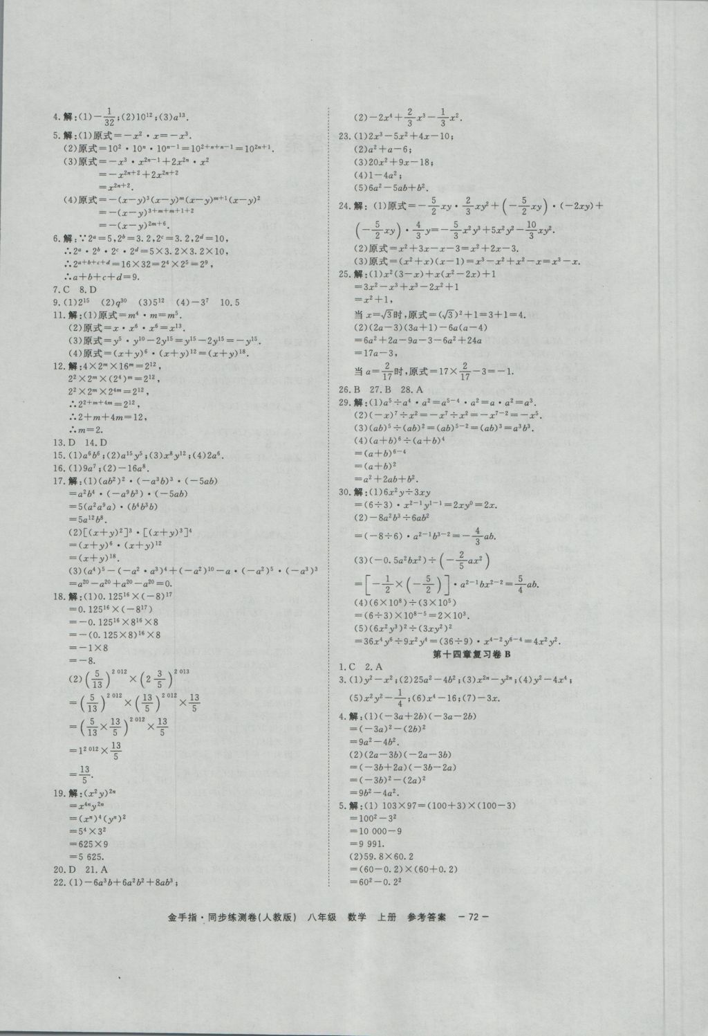 2016年金手指同步練測卷八年級數(shù)學(xué)上冊 參考答案第4頁