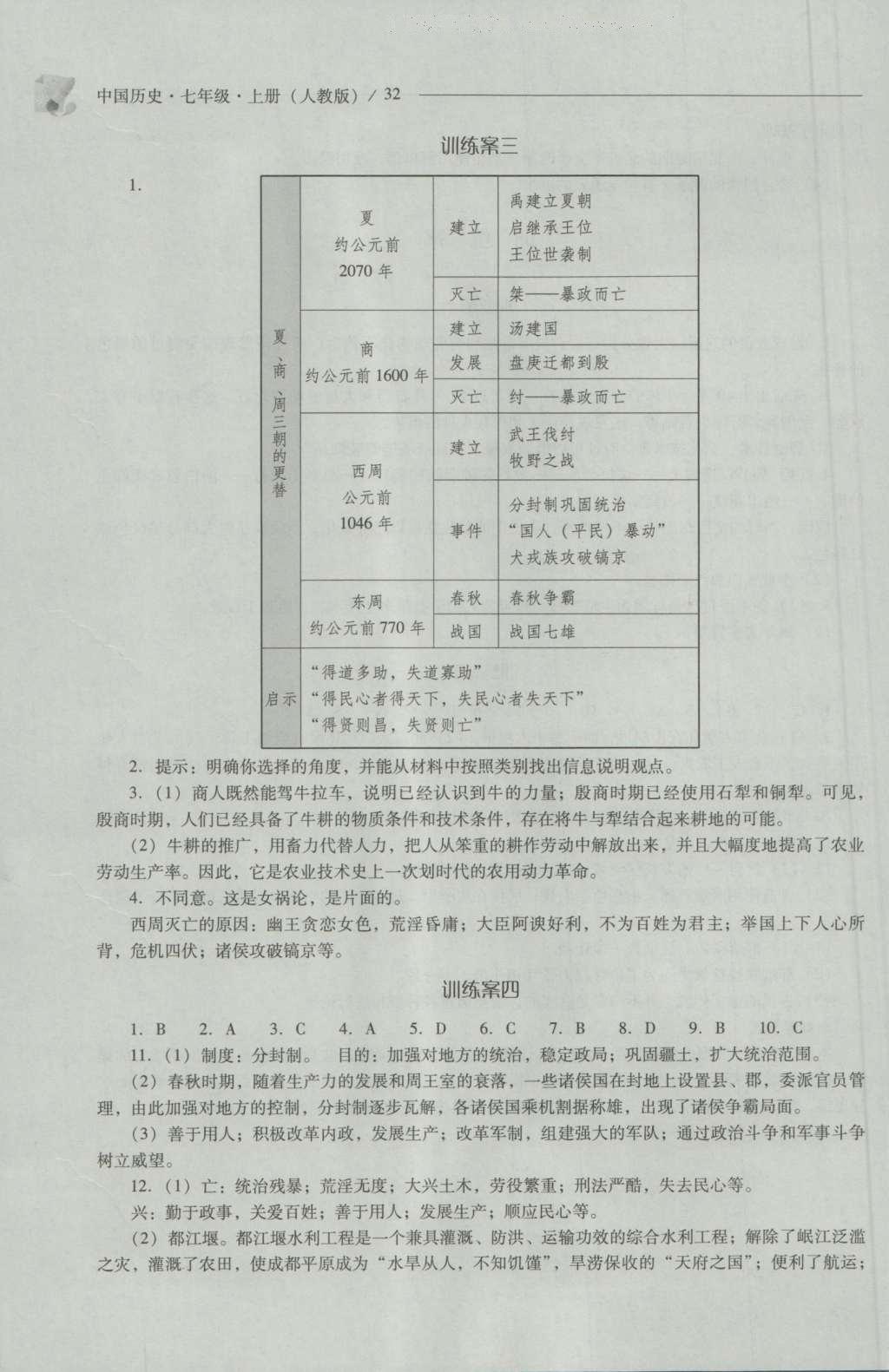 2016年新課程問題解決導(dǎo)學(xué)方案七年級中國歷史上冊人教版 參考答案第32頁