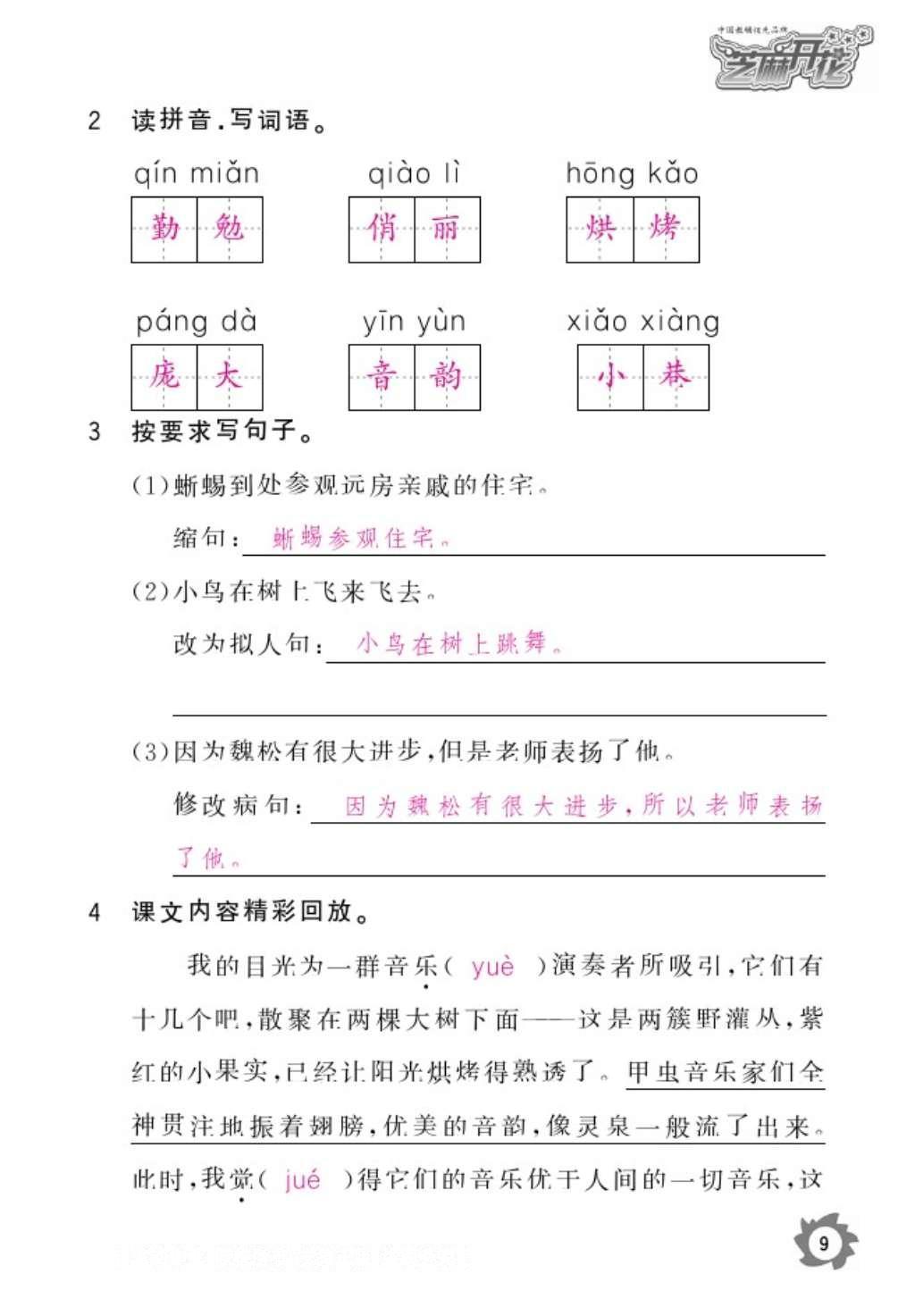 2016年語文作業(yè)本六年級(jí)上冊人教版江西教育出版社 參考答案第11頁