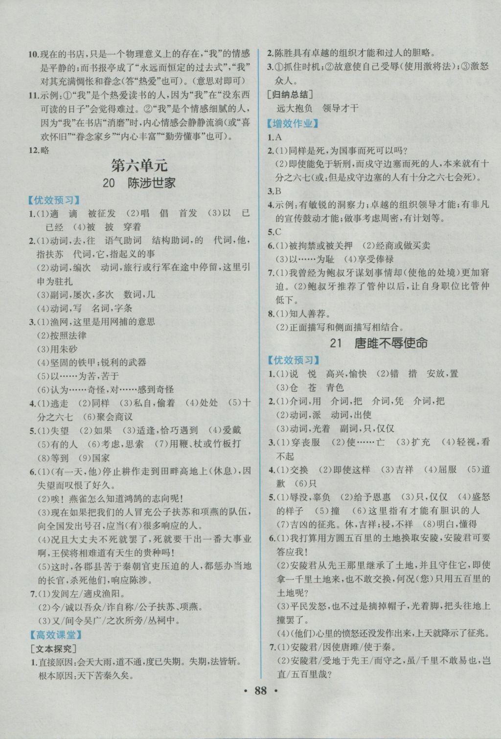 2016年人教金學(xué)典同步解析與測(cè)評(píng)九年級(jí)語文上冊(cè)人教版重慶專版 參考答案第14頁