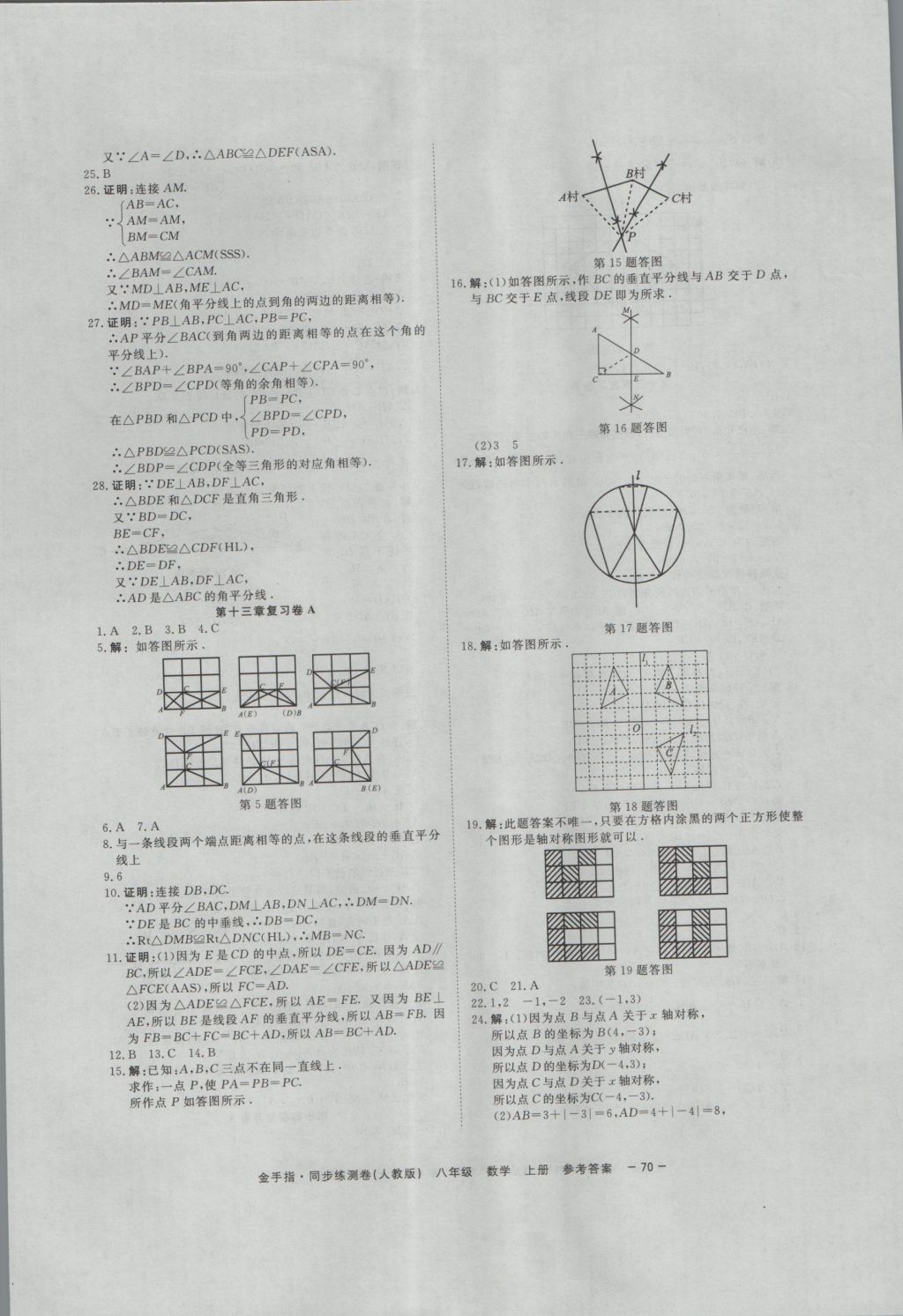 2016年金手指同步練測(cè)卷八年級(jí)數(shù)學(xué)上冊(cè) 參考答案第2頁(yè)