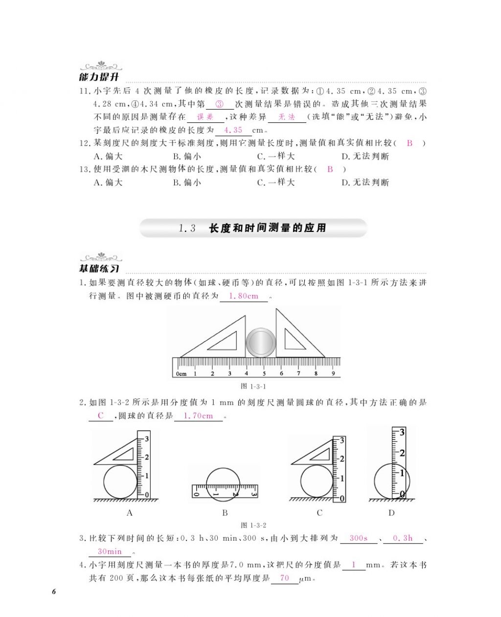 2016年物理作業(yè)本八年級上冊滬粵版江西教育出版社 參考答案第8頁