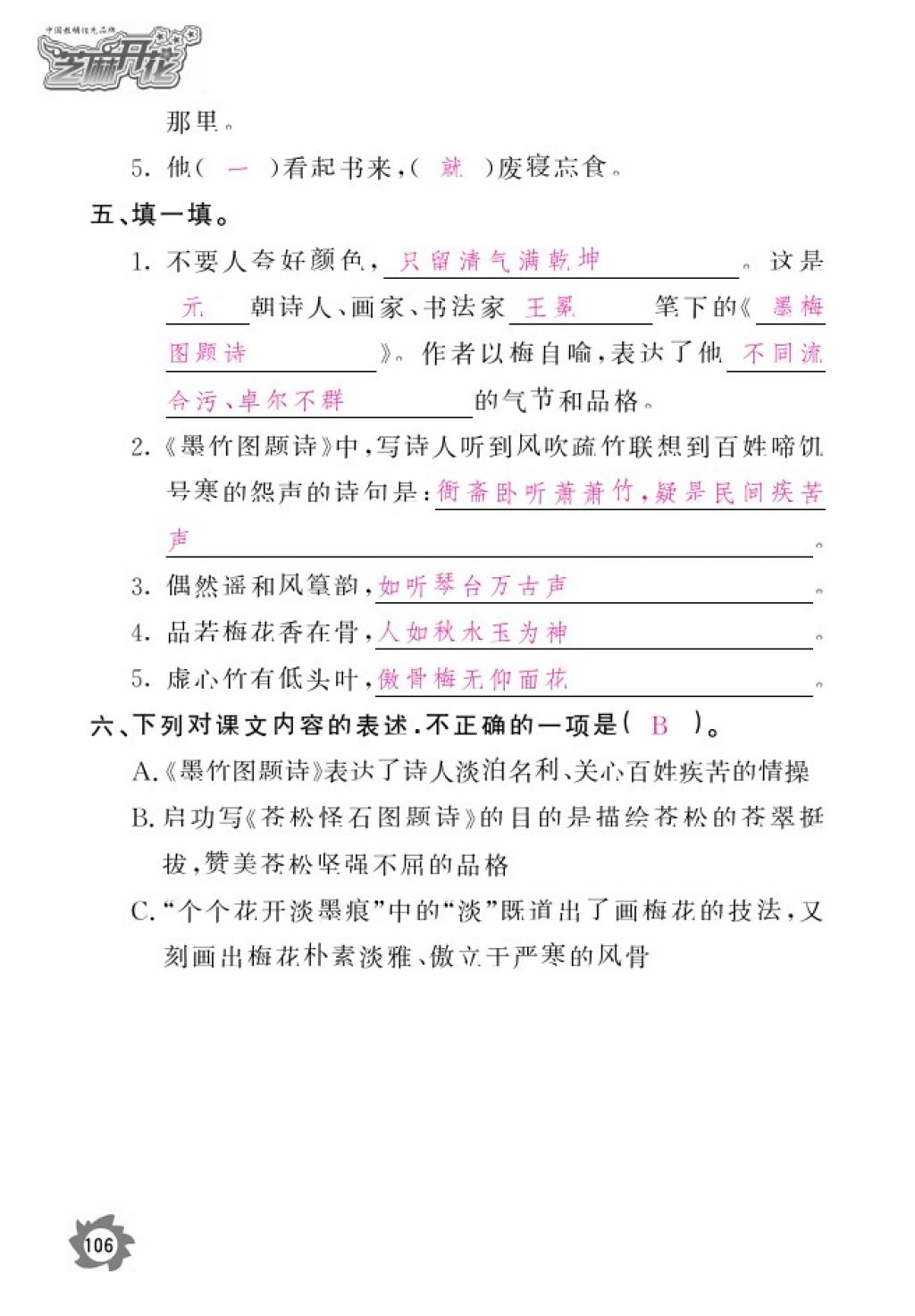 2016年語文作業(yè)本六年級上冊北師大版江西教育出版社 參考答案第108頁