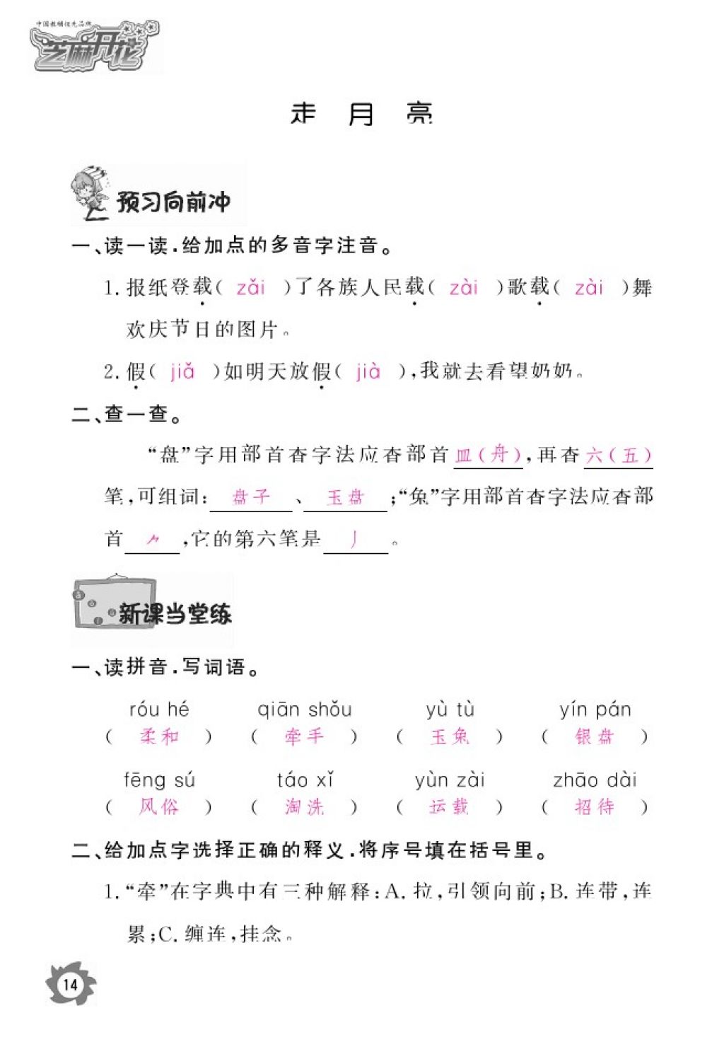 2016年語(yǔ)文作業(yè)本四年級(jí)上冊(cè)北師大版江西教育出版社 參考答案第16頁(yè)