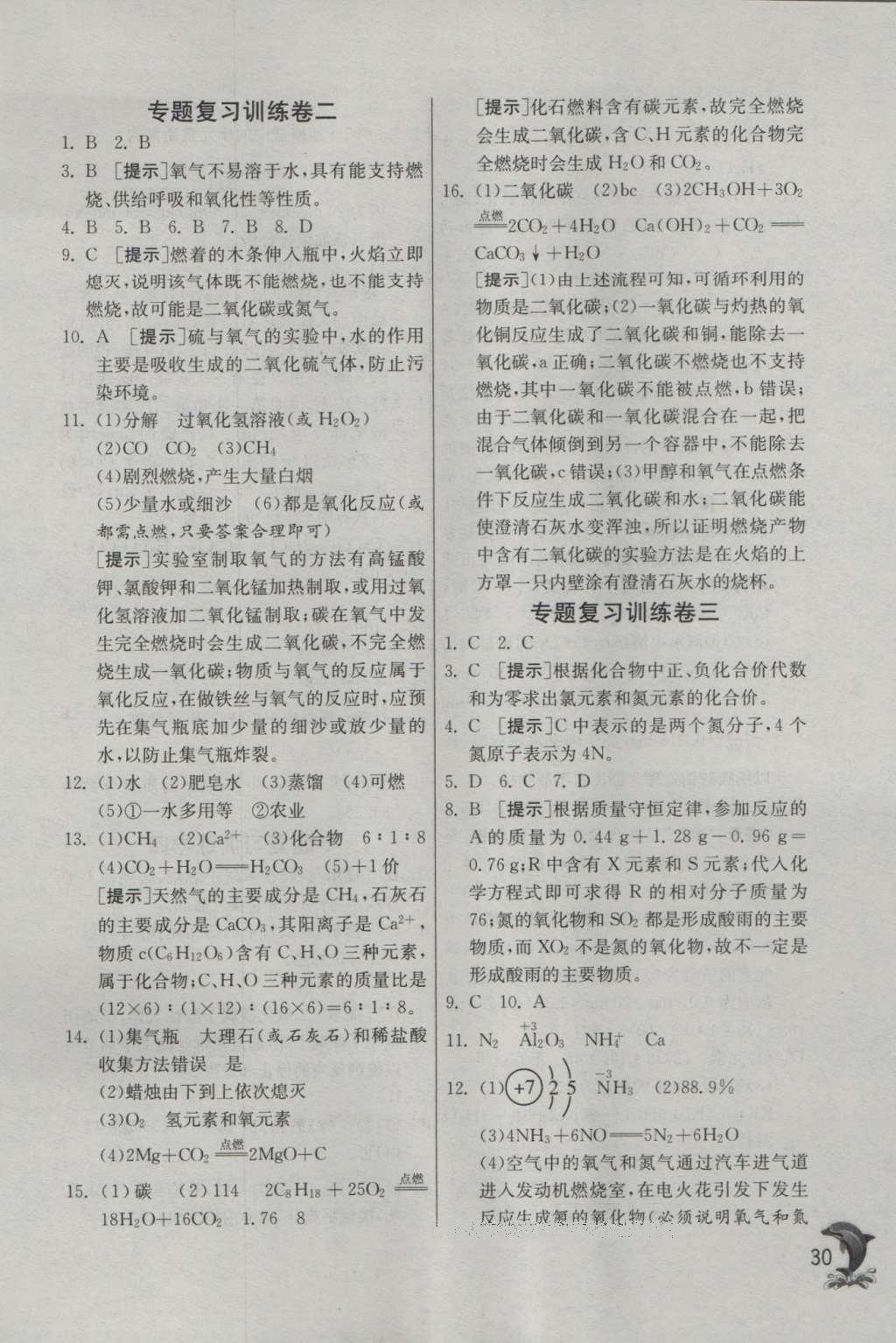 2016年實(shí)驗(yàn)班提優(yōu)訓(xùn)練九年級(jí)化學(xué)上冊(cè)科粵版 參考答案第30頁(yè)