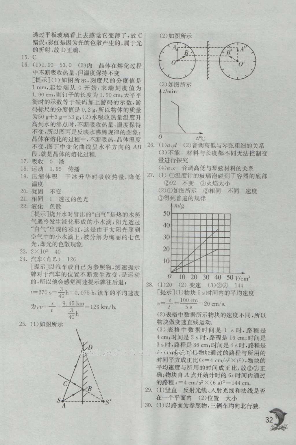 2016年實驗班提優(yōu)訓(xùn)練八年級物理上冊北師大版 參考答案第32頁