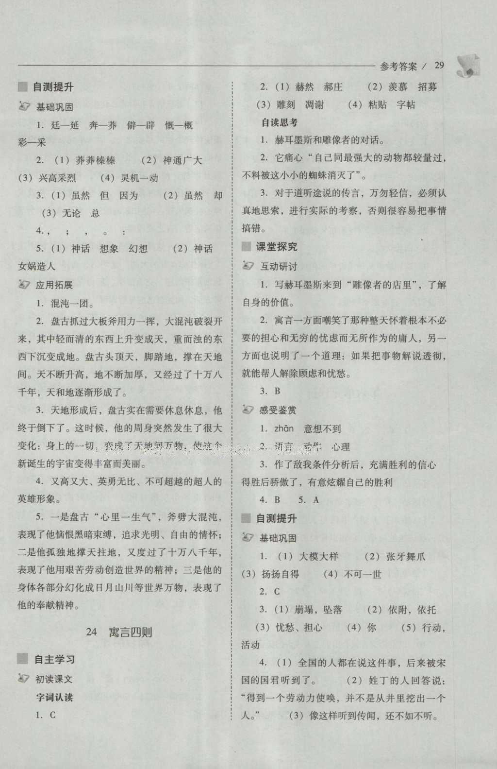 2016年新課程問題解決導學方案七年級語文上冊人教版 參考答案第29頁