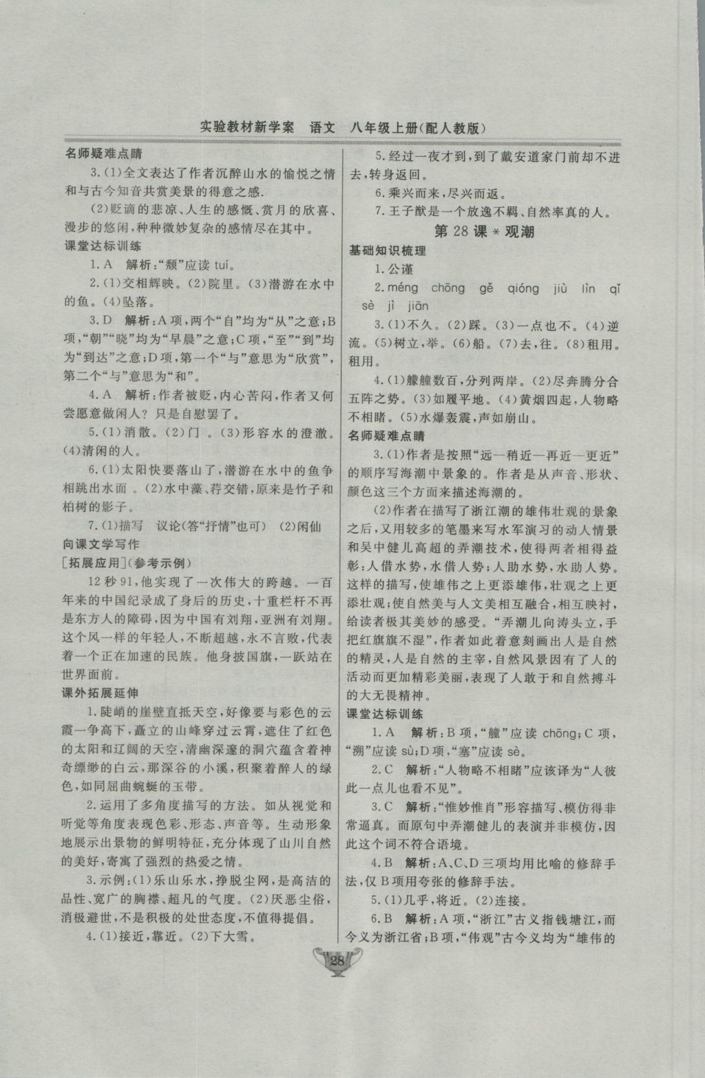 2016年实验教材新学案八年级语文上册人教版 参考答案第28页