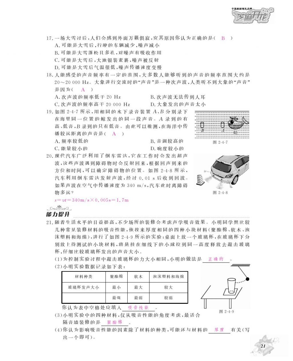 2016年物理作業(yè)本八年級(jí)上冊(cè)滬粵版江西教育出版社 參考答案第23頁