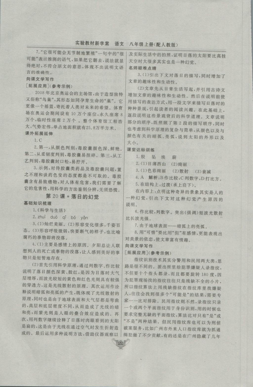 2016年實驗教材新學(xué)案八年級語文上冊人教版 參考答案第22頁