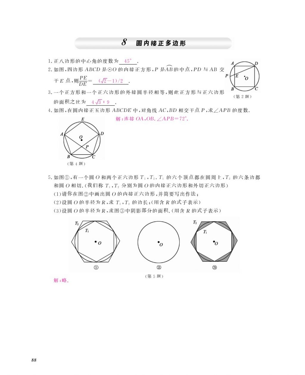 2016年数学作业本九年级全一册北师大版江西教育出版社 参考答案第91页