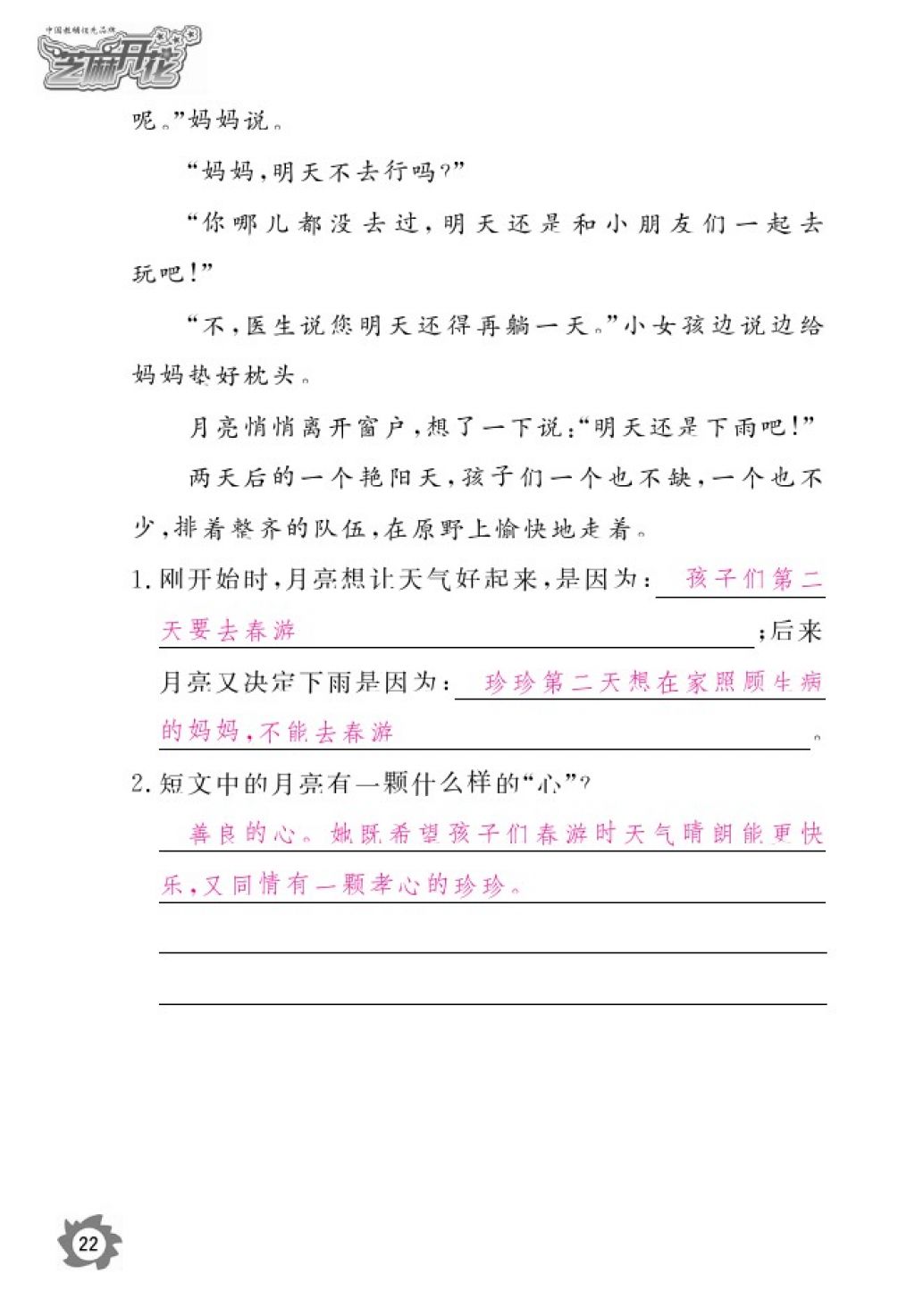 2016年語文作業(yè)本四年級上冊北師大版江西教育出版社 參考答案第24頁