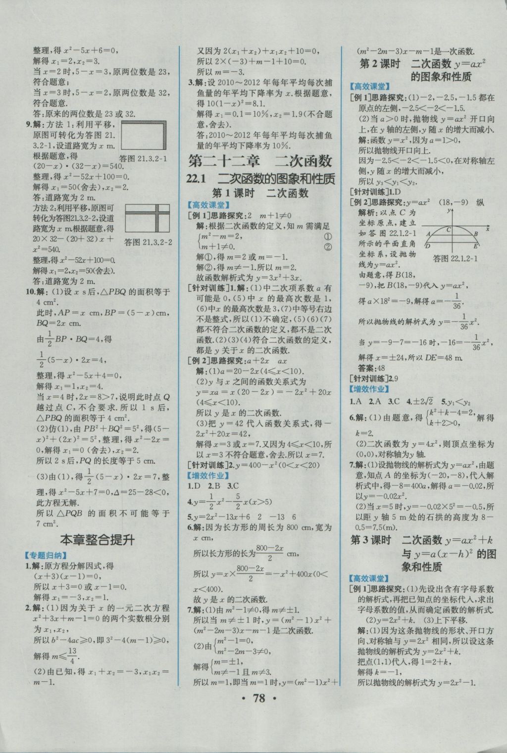 2016年人教金学典同步解析与测评九年级数学上册人教版重庆专版 参考答案第4页